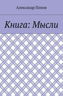 Книга: Мысли