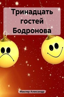 Тринадцать гостей Бодронова - Александр Маклер