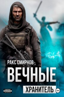 Вечные 1 – Хранитель - Ракс Смирнов