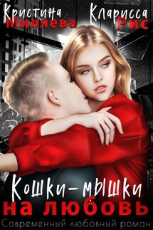 Кошки-мышки на любовь - Кристина Миляева
