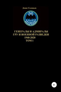 Генералы и адмиралы ГРУ и войсковой разведки 1940-2020. Том 1 - Денис Соловьев