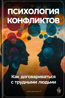 Психология конфликтов: Как договариваться с трудными людьми - Артем Демиденко