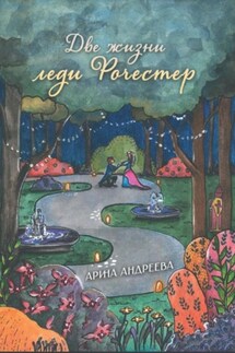 Две жизни леди Рочестер - Арина Андреева