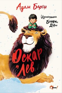 Оскар и Лев - Адам Барон