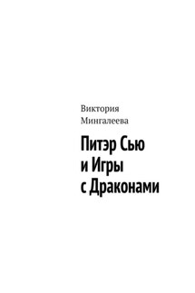 Питэр Сью и игры с драконами - Виктория Мингалеева