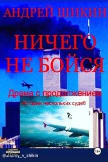 Ничего не бойся Ничего не бойся