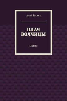 Плач волчицы. Стихи - АннА Тукина