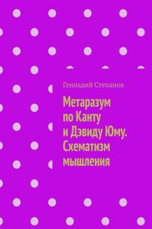 Метаразум по Канту и Дэвиду Юму. Схематизм мышления - Геннадий Степанов