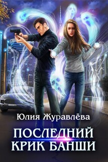Последний крик банши - Юлия Журавлева
