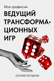 Моя профессия – ведущий трансформационных игр - Ксения Лагодная