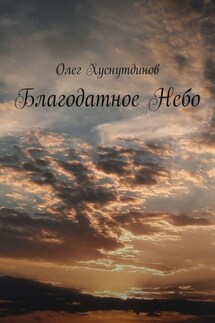 Благодатное Небо - Олег Хуснутдинов