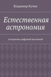 Естественная астрономия. Алгоритмы цифровой вселенной - Владимир Кучин