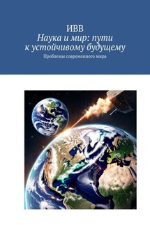 Наука и мир: пути к устойчивому будущему. Проблемы современного мира - ИВВ