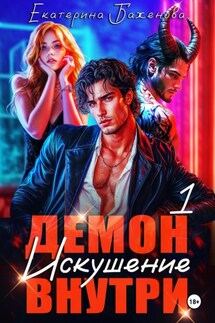 Демон внутри. Искушение. Том 1 - Екатерина Баженова