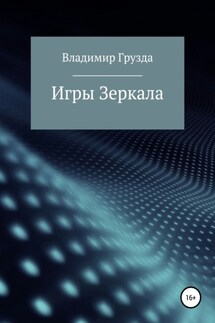 Игры зеркала - Владимир Грузда