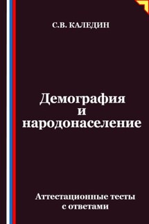 Демография и народонаселение. Аттестационные тесты с ответами - Сергей Каледин