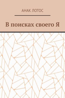 В поисках своего Я - Анак Лотос