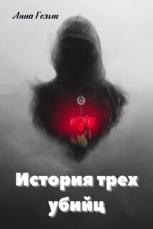 История трех убийц - Анна Гельт