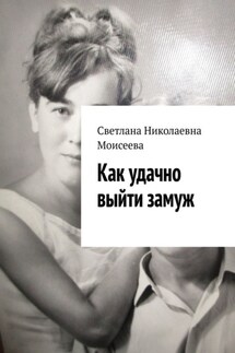 Как удачно выйти замуж - Светлана Моисеева