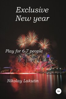 Exclusive New year. Play for 6-7 people - Nikolay Lakutin