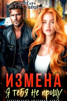 Измена. Я тебя не прощу - Кира Фарди