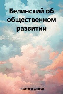Белинский об общественном развитии - Андрей Тихомиров