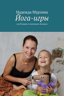 Йога-игры. Для больших и маленьких йожиков - Надежда Мурзина