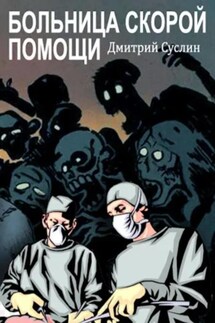 Больница скорой помощи - Дмитрий Суслин