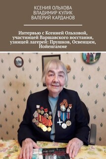 Интервью с Ксенией Ольховой, участницей Варшавского восстания, узницей лагерей: Прушков, Освенцим, Нойенгамме - Владимир Кулик, Ксения Ольхова