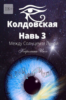 Колдовская навь – 3. Между Солнцем и Луной - Каролина Инго