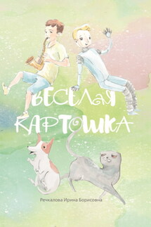 Весёлая картошка - Ирина Речкалова