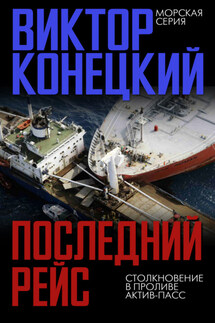 Последний рейс. Столкновение в проливе Актив-Пасс - Виктор Конецкий