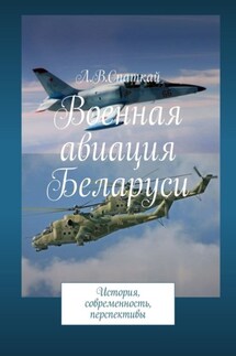 Военная авиация Беларуси. История, современность, перспективы - Леонид Спаткай