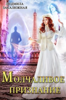Молчаливое признание - Людмила Закалюжная