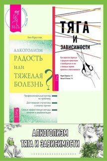Тяга и зависимости. Как перестать бороться с вредными привычками и освободиться от них ; Алкоголизм – радость жизни или тяжелая болезнь? - Лев Григорьевич Кругляк, Мария Карекла