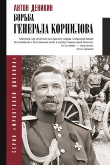Борьба Генерала Корнилова - Антон Деникин