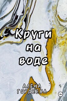 Круги на воде - Алёна Гордеева