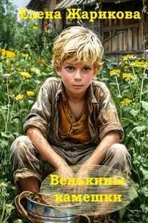 Венькины камешки - Елена Жарикова