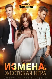 Измена. Жестокая игра - Дина Павлова