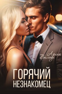 Горячий незнакомец - Арина Вильде