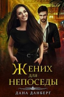 Жених для непоседы - Дана Данберг