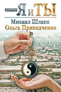 Я и ты - Ольга Иосифовна Приходченко, Михаил ригорьевич Шлаен