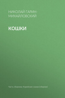 Кошки - Николай Гарин-Михайловский