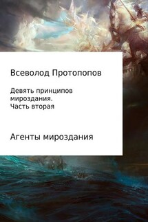 Девять принципов мироздания. Часть 2 - Всеволод Протопопов