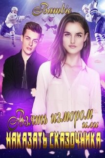 Взять измором или наказать сказочника - Bambie