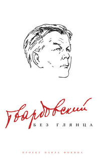 Твардовский без глянца - Павел Фокин