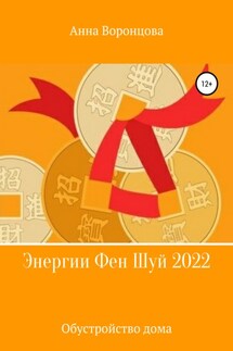 Энергии Фэн Шуй 2022 - Анна Воронцова