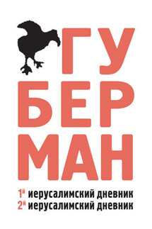 Первый иерусалимский дневник. Второй иерусалимский дневник - Игорь Губерман