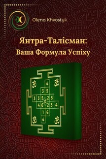 Янтра-Талісман: Ваша Формула Успіху - Olena Khvostyk