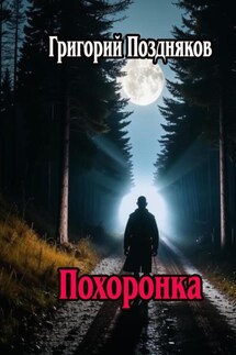 Похоронка - Григорий Поздняков